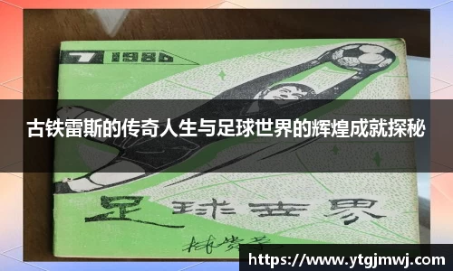 古铁雷斯的传奇人生与足球世界的辉煌成就探秘