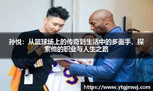 孙悦：从篮球场上的传奇到生活中的多面手，探索他的职业与人生之路