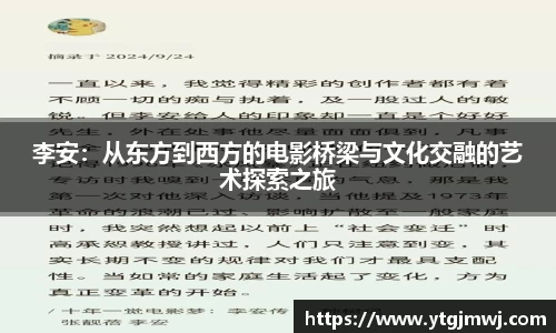李安：从东方到西方的电影桥梁与文化交融的艺术探索之旅