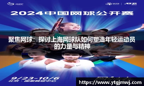 聚焦网球：探讨上海网球队如何塑造年轻运动员的力量与精神
