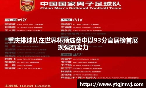 重庆排球队在世界杯预选赛中以93分高居榜首展现强劲实力