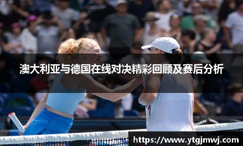 澳大利亚与德国在线对决精彩回顾及赛后分析