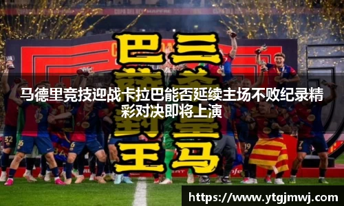 马德里竞技迎战卡拉巴能否延续主场不败纪录精彩对决即将上演