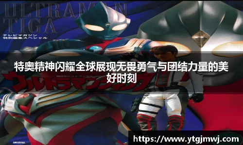 特奥精神闪耀全球展现无畏勇气与团结力量的美好时刻