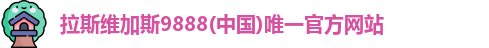 拉斯维加斯