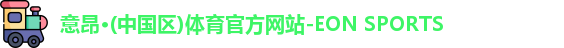 意昂体育
